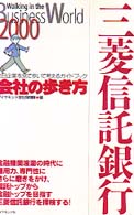 三菱信託銀行 〈２０００〉 会社の歩き方