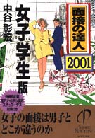 面接の達人　女子学生版〈２００１〉