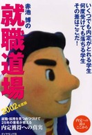 赤池博の就職道場 〈２００２年度版〉