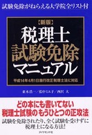 税理士試験免除マニュアル