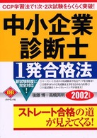 中小企業診断士１発合格法 〈２００２年度版〉 - ＣＣＰ学習法で１次・２次試験をらくらく突破！ Ｄｉａｍｏｎｄ　ｂａｓｉｃ