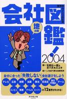 会社図鑑！ 〈２００４　地の巻〉 - 業界別カイシャの正体