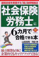 社会保険労務士に６カ月で合格できる本 - 最短合格を実現する「超」効率勉強法 Ｄｉａｍｏｎｄ　ｂａｓｉｃ