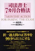 司法書士７カ月合格法