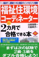 福祉住環境コーディネーターに２カ月で合格できる本 - １～３級まで、試験のツボと暗記ポイントをズバリ指摘 Ｄｉａｍｏｎｄ　ｂａｓｉｃ