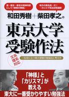 和田秀樹＋柴田孝之の東京大学受験作法 - 一生役に立つ東大受験の勉強法と考え方