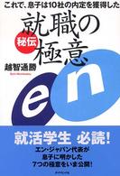 秘伝　就職の極意―これで、息子は１０社の内定を獲得した