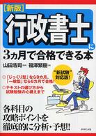 行政書士に３カ月で合格できる本―新試験対応版！ （新版）