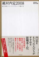 絶対内定〈２００８〉自己分析とキャリアデザインの描き方