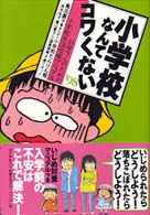 小学校なんてコワくない 〈’９８〉 - お母さんのための小学校生活攻略マニュアル