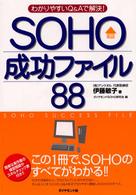 ＳＯＨＯ成功ファイル８８ - わかりやすいＱ＆Ａで解決！