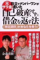 元サラ金取立てナンバーワンが書いた自己破産せずに借金を返す法―「特定調停」があなたを救う！