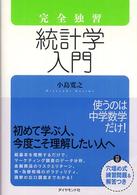 完全独習統計学入門