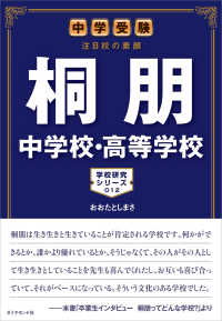 学校研究シリーズ<br> 中学受験　注目校の素顔　桐朋中学校・高等学校
