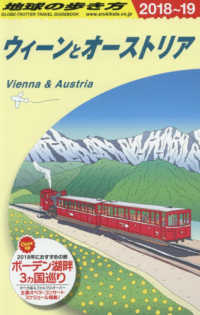 ウィーンとオーストリア〈２０１８～２０１９年版〉 （改訂第３０版）