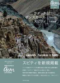 ラダック　ザンスカール　スピティ - 北インドのリトル・チベット 地球の歩き方ｇｅｍ　ＳＴＯＮＥ （増補改訂版）