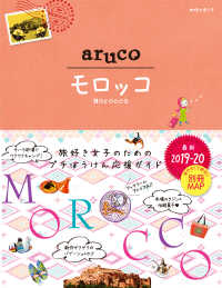地球の歩き方ａｒｕｃｏ<br> モロッコ