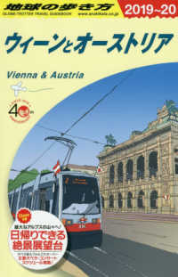 ウィーンとオーストリア〈２０１９～２０２０年版〉 （改定第３１版）
