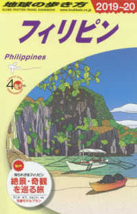 フィリピン〈２０１９～２０２０年版〉 （改訂第２７版）