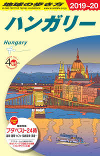 ハンガリー〈２０１９～２０２０年版〉 （改訂第１９版）