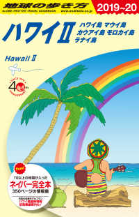 ハワイ〈２〉ハワイ島・マウイ島・カウアイ島・モロカイ島・ラナイ島〈２０１９～２０２０年版〉 （改訂第１１版）