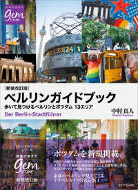 ベルリンガイドブック - 歩いて見つけるベルリンとポツダム１３エリア 地球の歩き方ｇｅｍ　ＳＴＯＮＥ （新装改訂版）