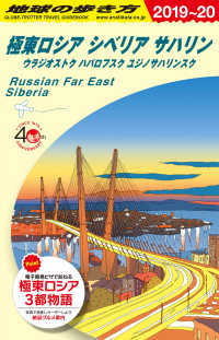 極東ロシア・シベリア・サハリン〈２０１９～２０２０年版〉 （改訂第１４版）