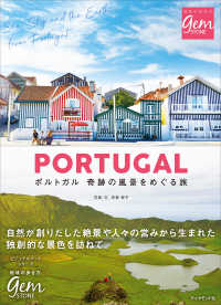 地球の歩き方ｇｅｍ　ＳＴＯＮＥ<br> ＰＯＲＴＵＧＡＬ奇跡の風景をめぐる旅