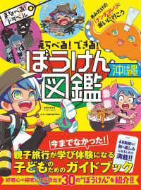 えらべる できる ぼうけん図鑑沖縄 mananico 編 著 紀伊國屋書店ウェブストア オンライン書店 本 雑誌の通販 電子書籍ストア えらべる できる ぼうけん図鑑沖縄 mananico 編 著 紀伊國屋書店ウェブストア オンライン書店 本 雑誌の通販 電子書籍ストア