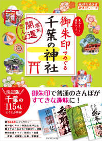 地球の歩き方御朱印シリーズ<br> 御朱印でめぐる千葉の神社―週末開運さんぽ