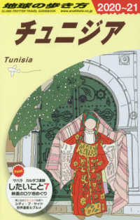 チュニジア〈２０２０～２０２１年版〉 （改訂第１０版）