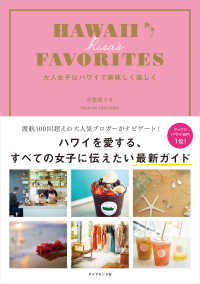 ＨＡＷＡＩＩ　ＲＩＳＡ’Ｓ　ＦＡＶＯＲＩＴＥＳ - 大人女子はハワイで美味しく美しく 地球の歩き方ＢＯＯＫＳ