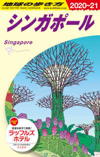 シンガポール〈２０２０～２０２１年版〉 （改訂第３１版）