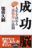 成功脳 - 人生を決める「感情量」の法則