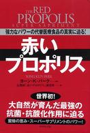 赤いプロポリス - 強力なパワーの代替医療食品の真実に迫る！