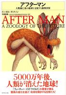 アフターマン―人類滅亡後の地球を支配する動物世界