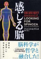 感じる脳―情動と感情の脳科学よみがえるスピノザ