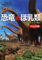 恐竜ｖｓほ乳類―１億５千万年の戦い　ビジュアル版