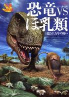 恐竜ｖｓほ乳類 - １億５千万年の戦い