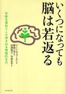 いくつになっても脳は若返る - 年齢を重ねてこそ湧き出る積極的な力