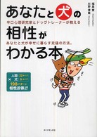 あなたと犬の相性がわかる本 - 辛口心理研究家とドッグトレーナーが教えるあなたと犬