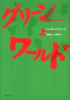 グリーンワールド 〈上〉