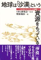 地球は「沙漠」という資源をもっている―シルクロード・ジェネシスの構想