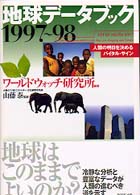 地球データブック 〈１９９７～９８〉 - 人類の明日を決めるバイタル・サイン