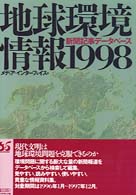 地球環境情報 〈１９９８〉 - 新聞記事データベース