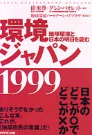 環境ジャパン１９９９ - 地球環境と日本の明日を読む