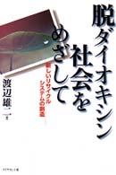 脱ダイオキシン社会をめざして―新しいリサイクルシステムの創造