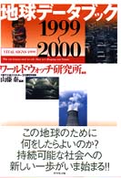 地球データブック〈１９９９‐２０００〉