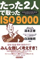 たった２人で取ったＩＳＯ９０００―小さな企業の大きな「仕事」完全ドキュメント