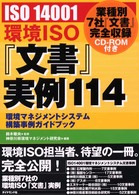 環境ＩＳＯ『文書』実例１１４ - ＩＳＯ　１４００１